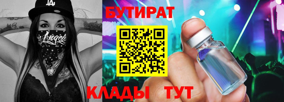 БУТИРАТ 1.4BDO  Вход с VPN  Бутират  Балашиха 